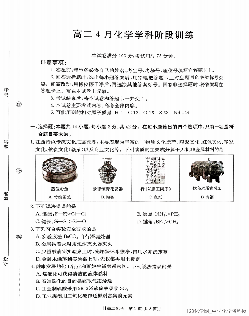 江西省“三新”协同教研共同体2026年高三4月学科阶段训练化学试卷含答案