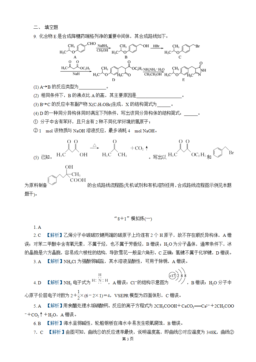 【练习】2025高考化学二轮复习精品小练“8+1”模拟练(一)-3
