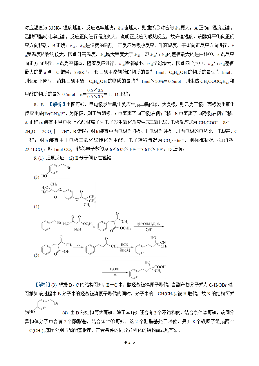 【练习】2025高考化学二轮复习精品小练“8+1”模拟练(一)-4