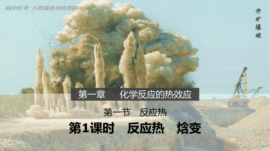 第一章 第一节 第1课时 反应热 焓变-1