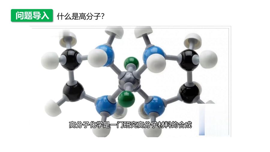 【优质课件】2025高中化学人教版选择性必修3《有机化学基础》第5章第1节 合成高分子的基本方法-3