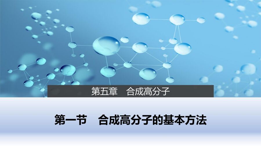 【优质课件】2025高中化学人教版选择性必修3《有机化学基础》第5章第1节 合成高分子的基本方法-1