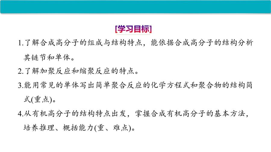 【优质课件】2025高中化学人教版选择性必修3《有机化学基础》第5章第1节 合成高分子的基本方法-2