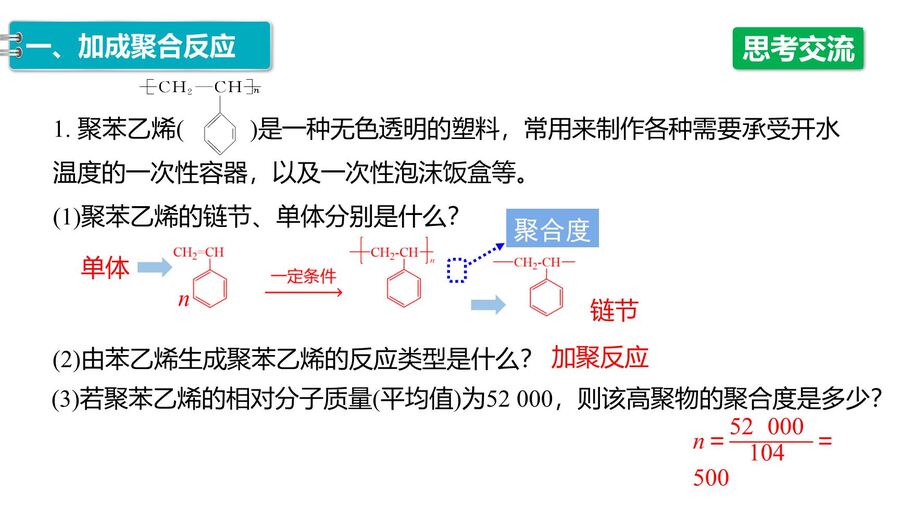 【优质课件】2025高中化学人教版选择性必修3《有机化学基础》第5章第1节 合成高分子的基本方法-10