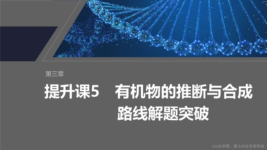 【优质课件】2025高中化学人教版选择性必修3《有机化学基础》第3章提升课5 有机物的推断与合成路线解题突破-1