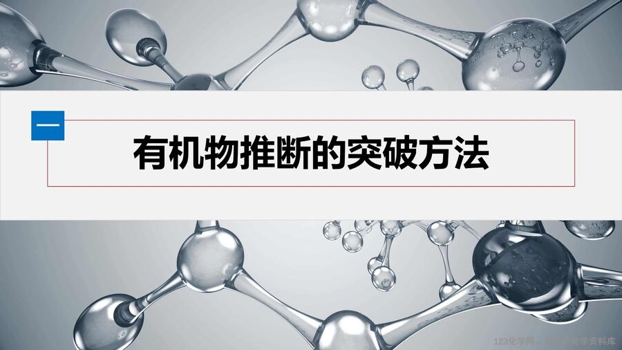 【优质课件】2025高中化学人教版选择性必修3《有机化学基础》第3章提升课5 有机物的推断与合成路线解题突破-4