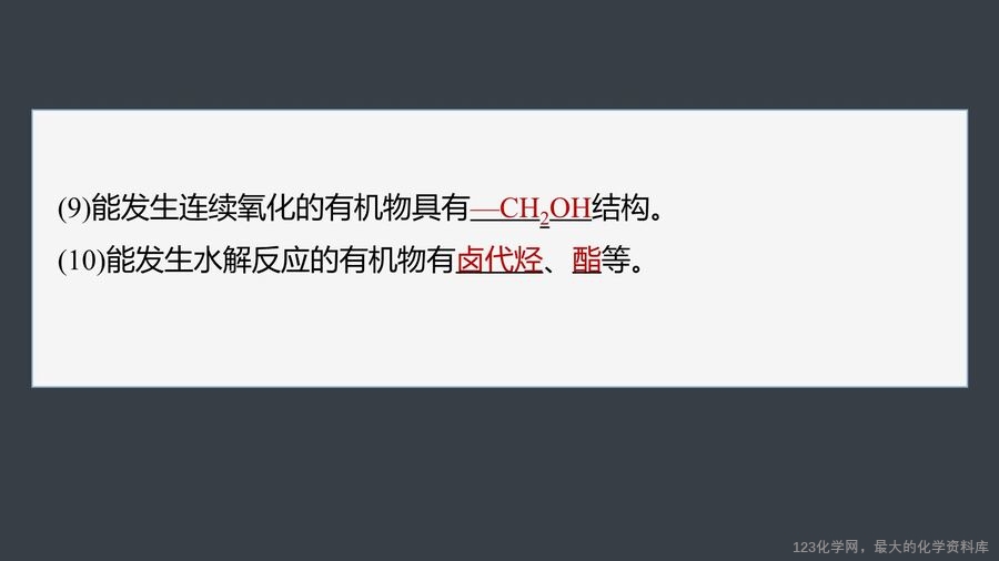 【优质课件】2025高中化学人教版选择性必修3《有机化学基础》第3章提升课5 有机物的推断与合成路线解题突破-7