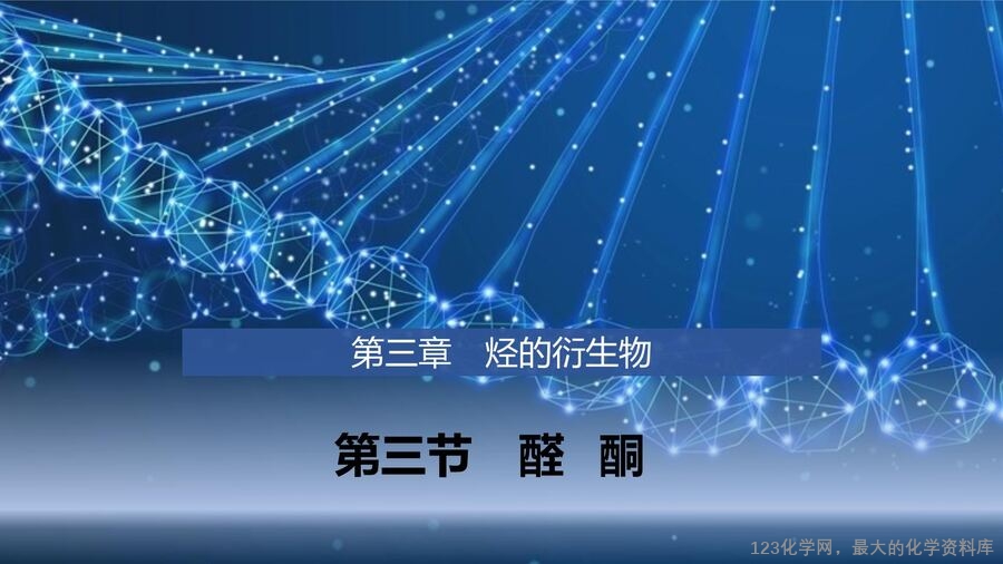【优质课件】2025高中化学人教版选择性必修3《有机化学基础》第3章第3节 醛 酮-1