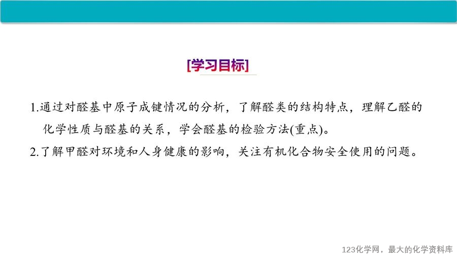 【优质课件】2025高中化学人教版选择性必修3《有机化学基础》第3章第3节 醛 酮-2