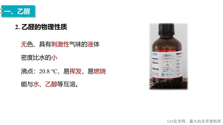 【优质课件】2025高中化学人教版选择性必修3《有机化学基础》第3章第3节 醛 酮-6
