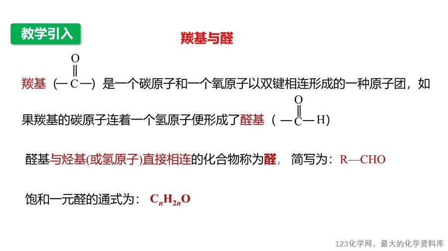 【优质课件】2025高中化学人教版选择性必修3《有机化学基础》第3章第3节 醛 酮-4