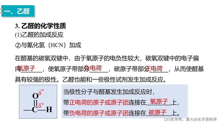 【优质课件】2025高中化学人教版选择性必修3《有机化学基础》第3章第3节 醛 酮-8