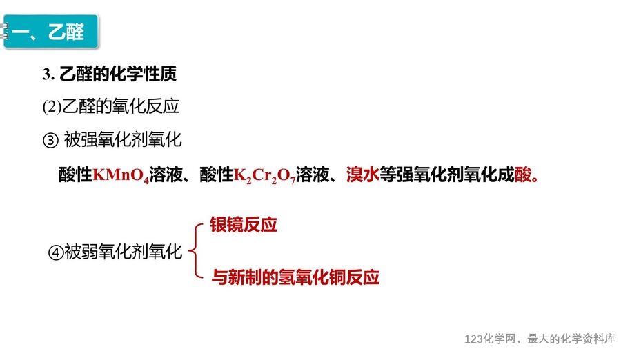 【优质课件】2025高中化学人教版选择性必修3《有机化学基础》第3章第3节 醛 酮-11