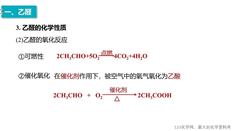 【优质课件】2025高中化学人教版选择性必修3《有机化学基础》第3章第3节 醛 酮-10