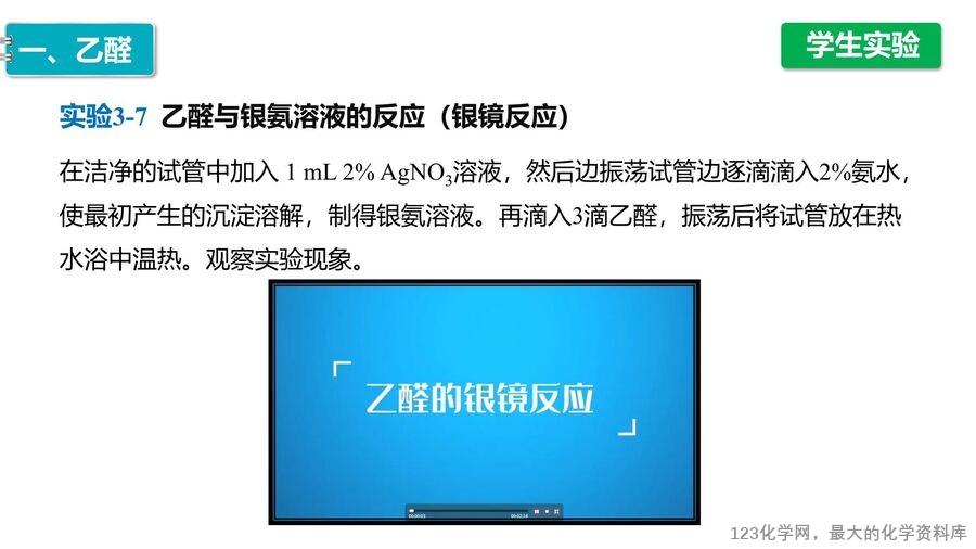 【优质课件】2025高中化学人教版选择性必修3《有机化学基础》第3章第3节 醛 酮-12
