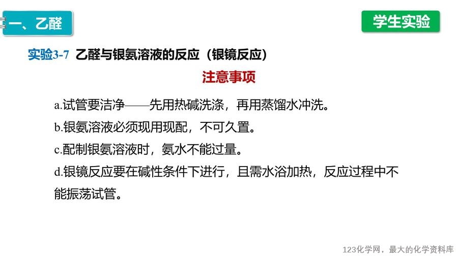 【优质课件】2025高中化学人教版选择性必修3《有机化学基础》第3章第3节 醛 酮-14