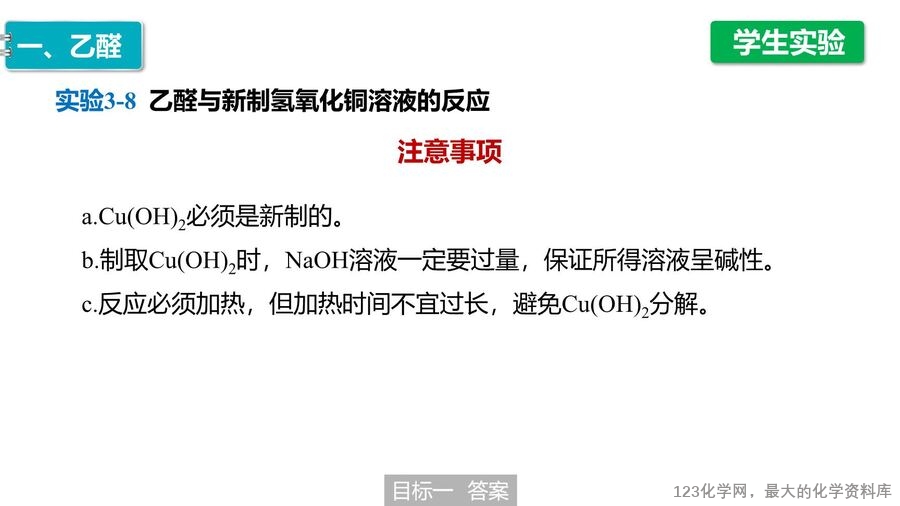 【优质课件】2025高中化学人教版选择性必修3《有机化学基础》第3章第3节 醛 酮-17