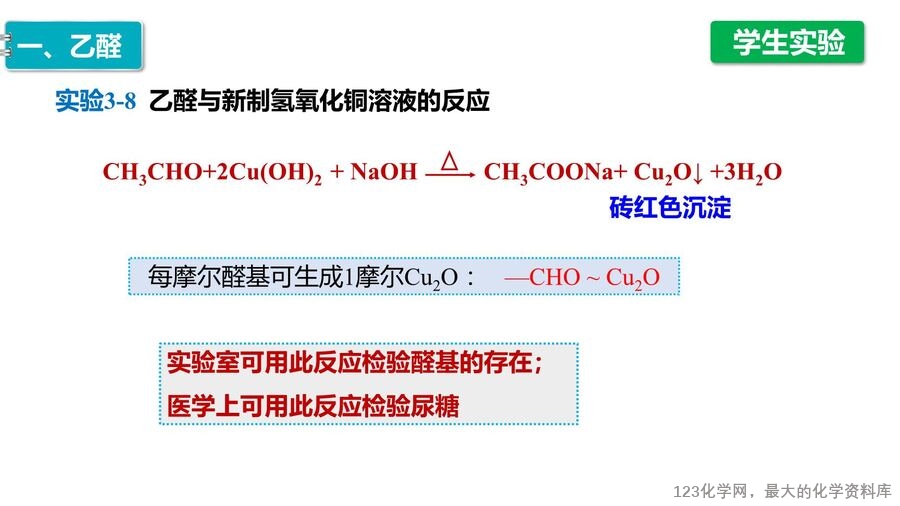【优质课件】2025高中化学人教版选择性必修3《有机化学基础》第3章第3节 醛 酮-16