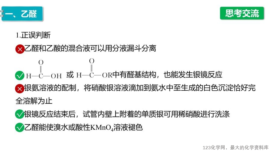【优质课件】2025高中化学人教版选择性必修3《有机化学基础》第3章第3节 醛 酮-18