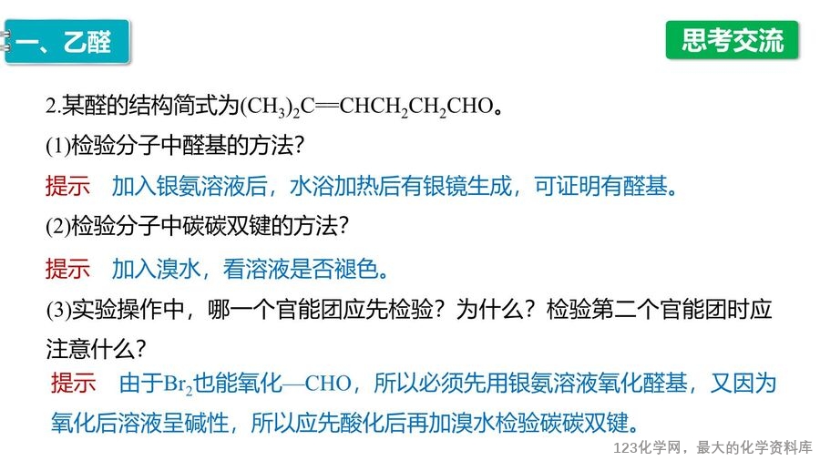 【优质课件】2025高中化学人教版选择性必修3《有机化学基础》第3章第3节 醛 酮-19
