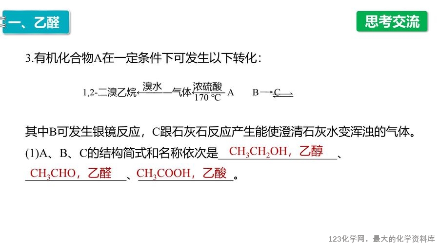 【优质课件】2025高中化学人教版选择性必修3《有机化学基础》第3章第3节 醛 酮-20