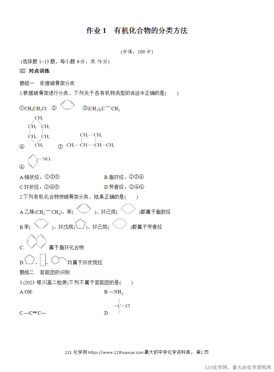 【作业】2025高中化学人教版选择性必修3《有机化学基础》作业1　有机化合物的分类方法-1