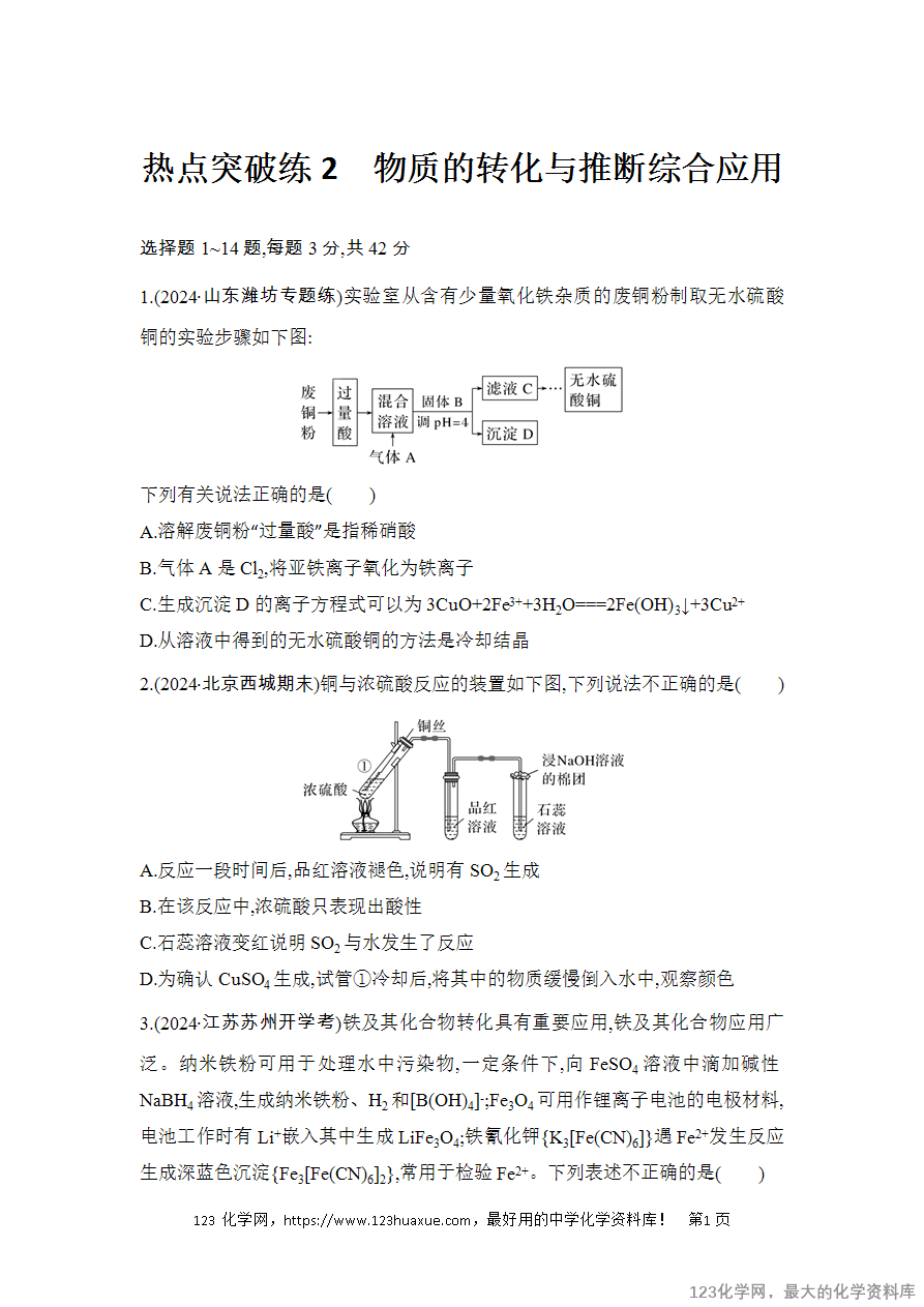 【精品练习】2025高考化学二轮复习强化提分热点突破练2 物质的转化与推断综合应用-1