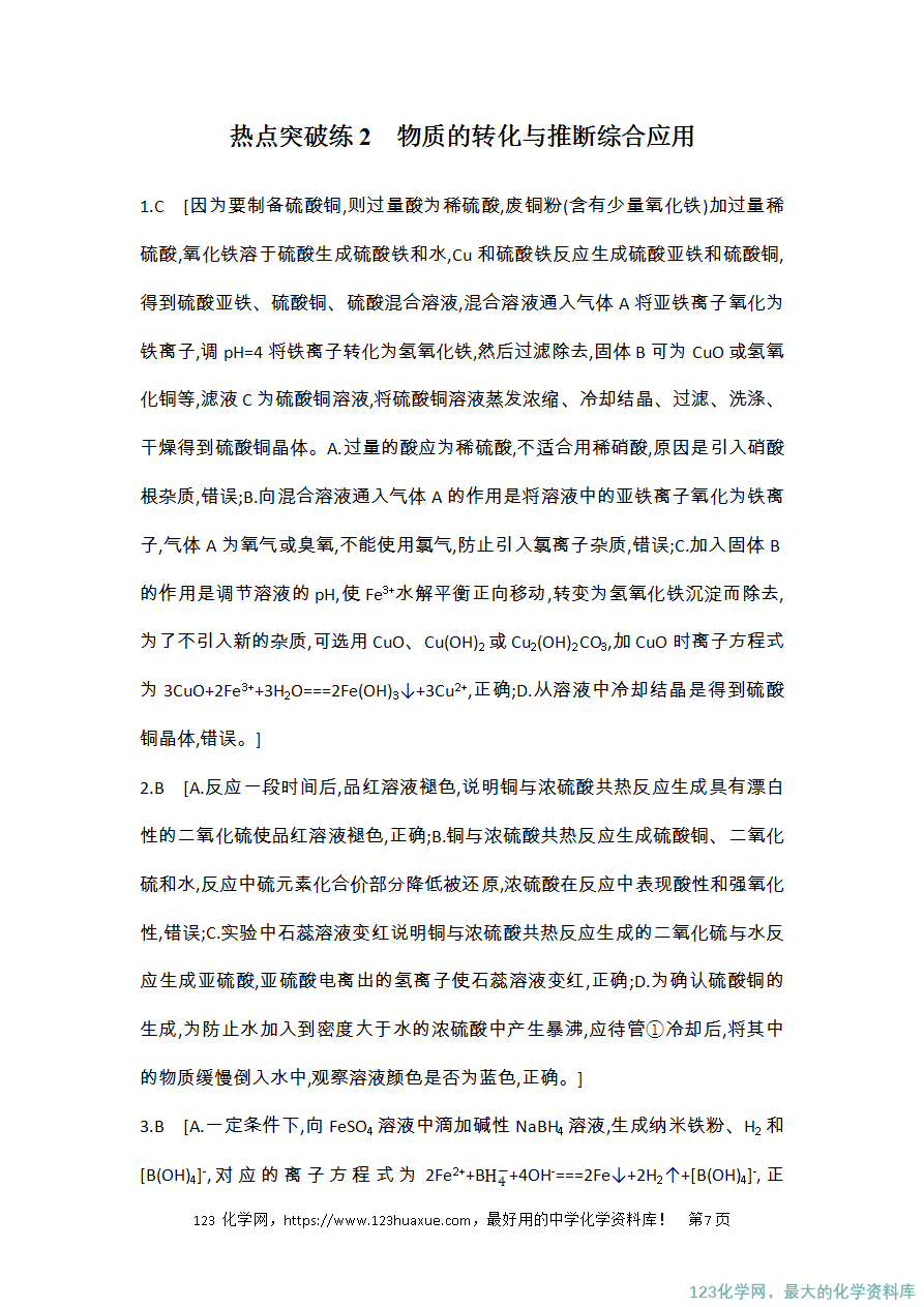 【精品练习】2025高考化学二轮复习强化提分热点突破练2 物质的转化与推断综合应用-7