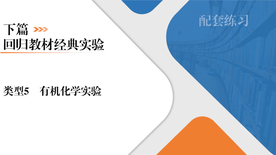 【精品课件】2025年高三二轮总复习化学考前回归下篇 类型5 有机化学实验-1