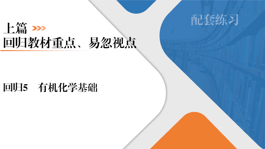 【精品课件】2025年高三二轮总复习化学考前回归上篇 回归5 有机化学基础-1