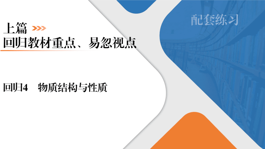 【精品课件】2025年高三二轮总复习化学考前回归上篇 回归4 物质结构与性质-1