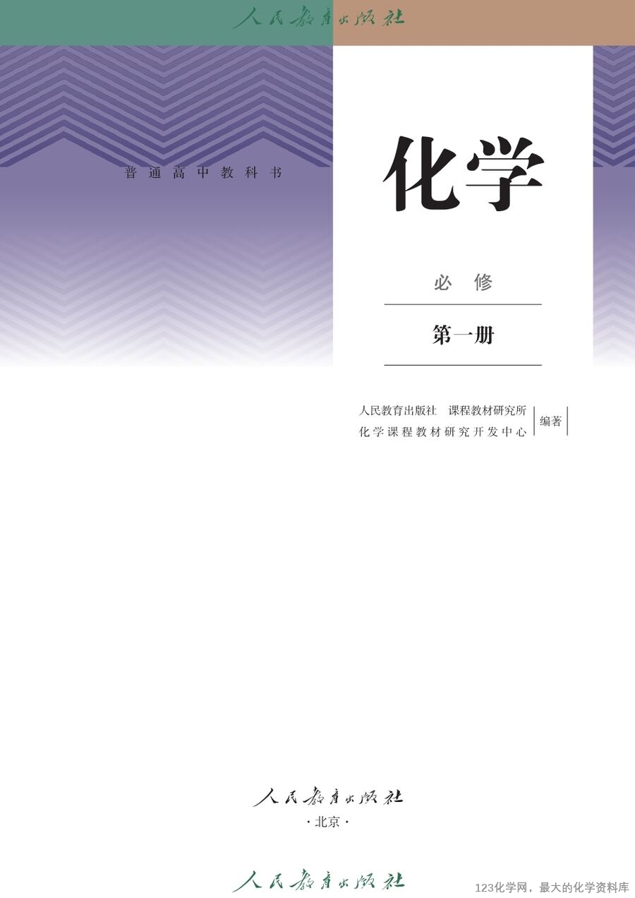 人教版普通高中教科书化学必修_第一册-2