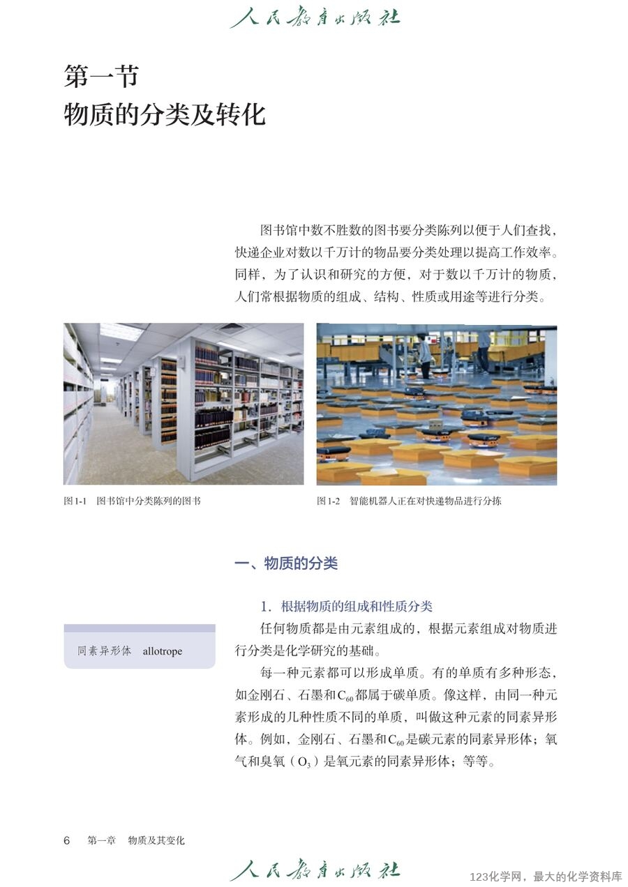 人教版普通高中教科书化学必修_第一册-11