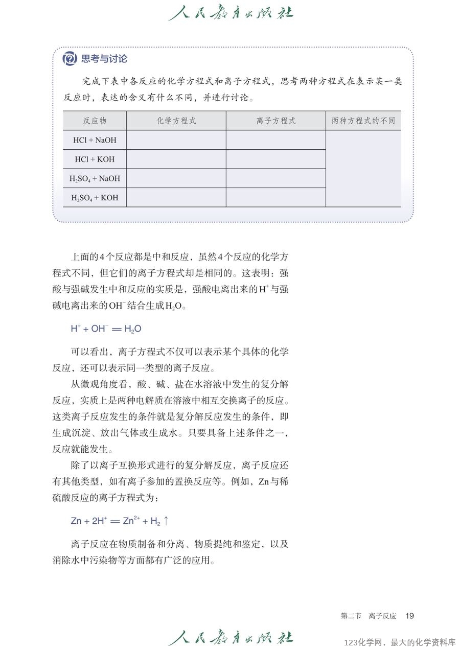 人教版普通高中教科书化学必修_第一册-24
