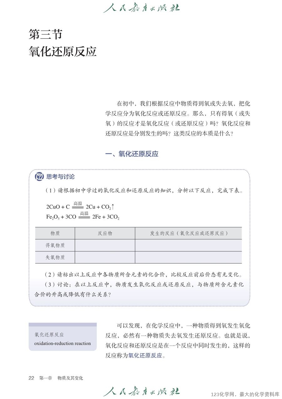 人教版普通高中教科书化学必修_第一册-27