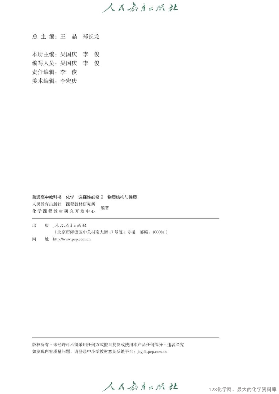 人教版普通高中教科书化学选择性必修2_物质结构与性质-3