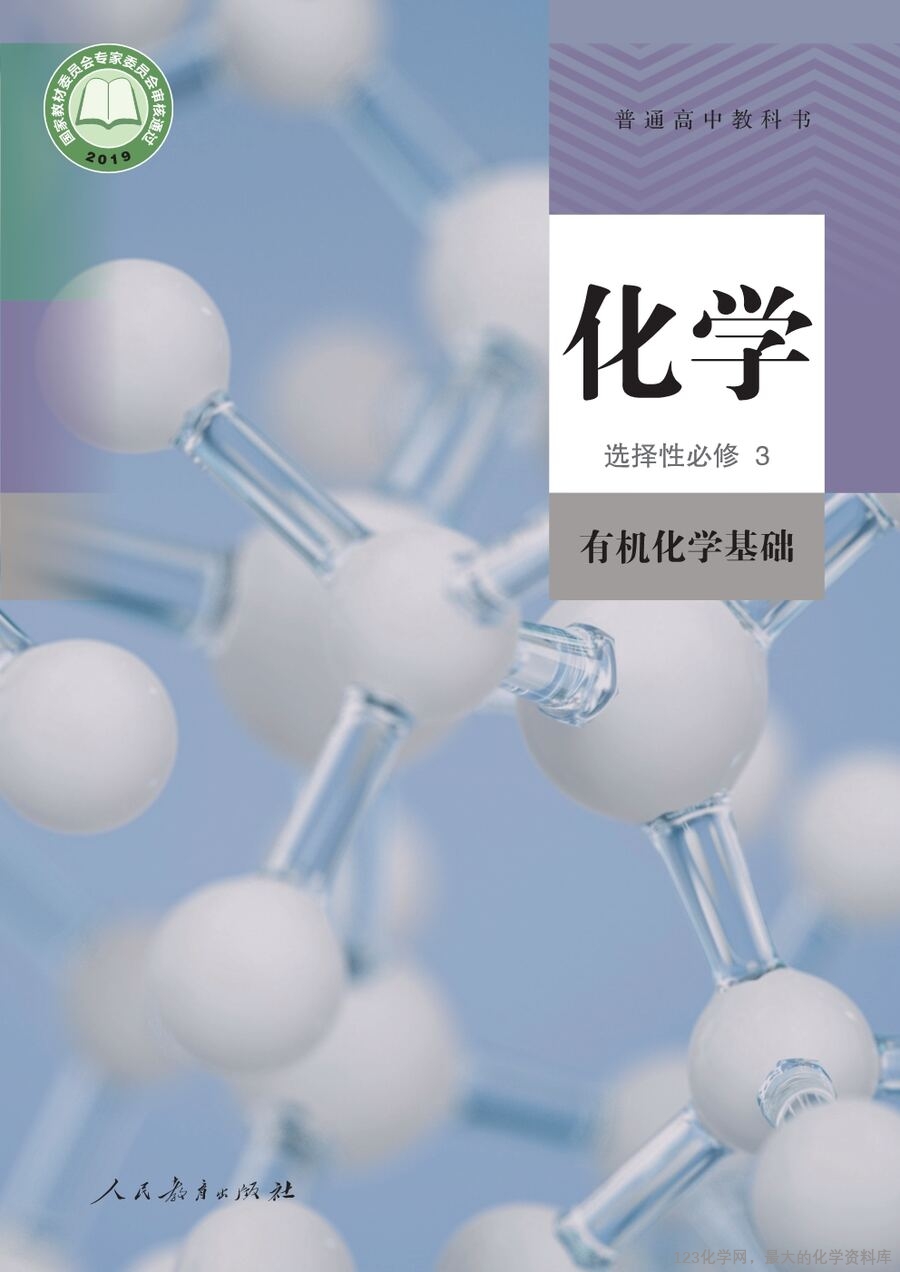人教版普通高中教科书化学选择性必修3_有机化学基础-1