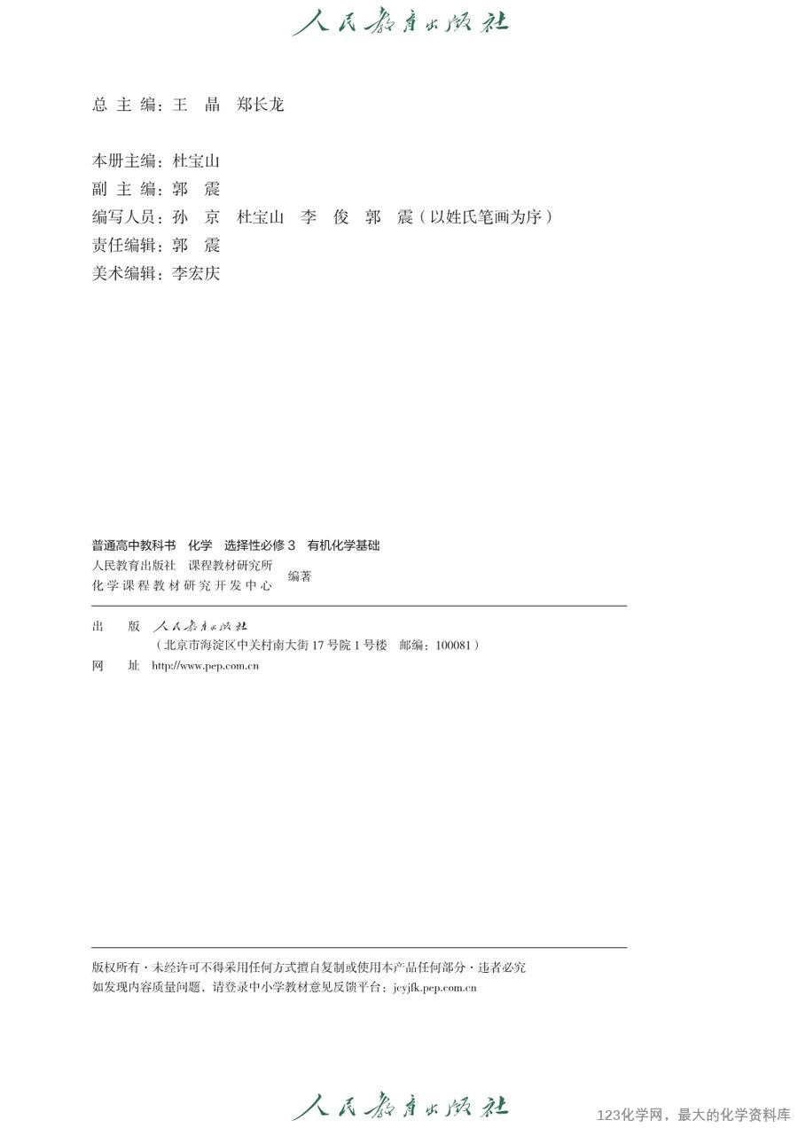 人教版普通高中教科书化学选择性必修3_有机化学基础-3