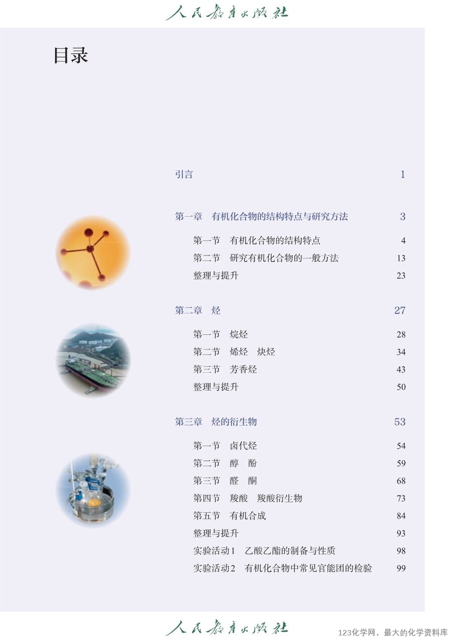 人教版普通高中教科书化学选择性必修3_有机化学基础-4