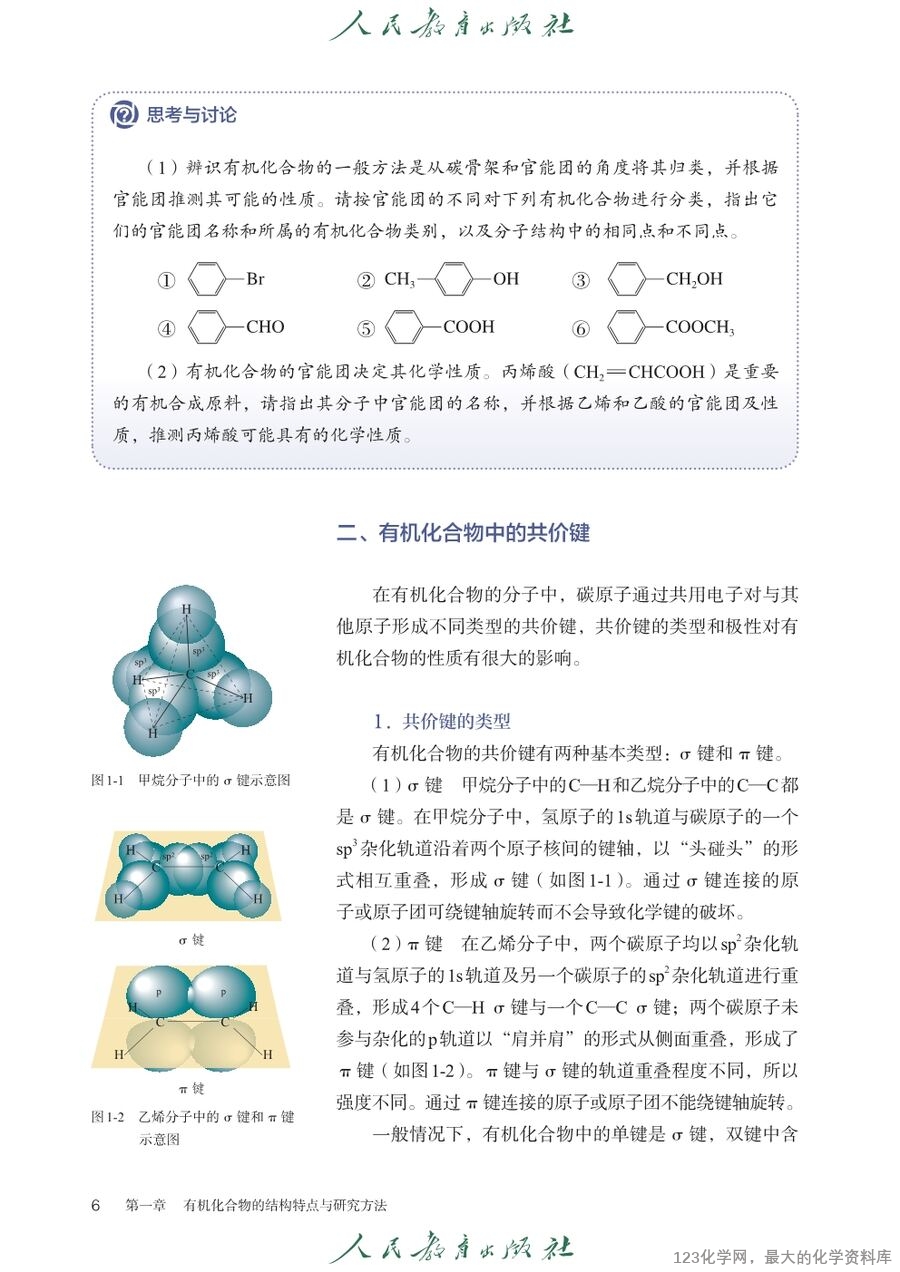 人教版普通高中教科书化学选择性必修3_有机化学基础-11