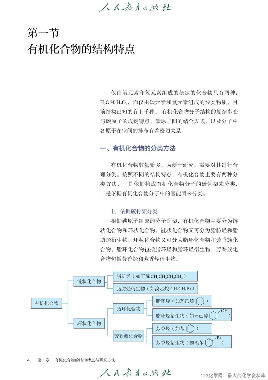 人教版普通高中教科书化学选择性必修3_有机化学基础-9