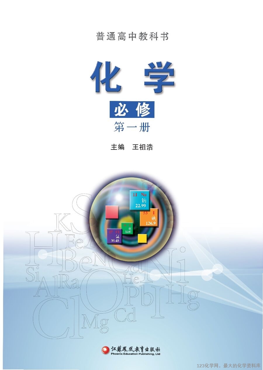 苏 普通高中教科书·化学必修_第一册-1