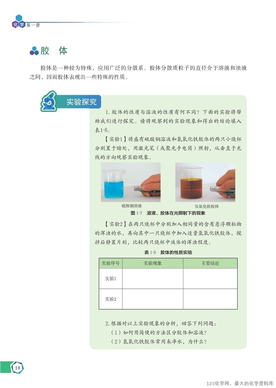 苏 普通高中教科书·化学必修_第一册-24