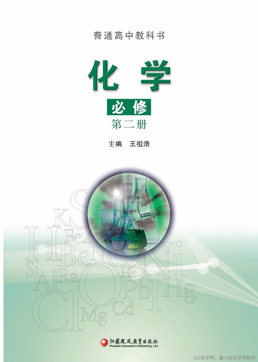 苏 普通高中教科书·化学必修_第二册-1