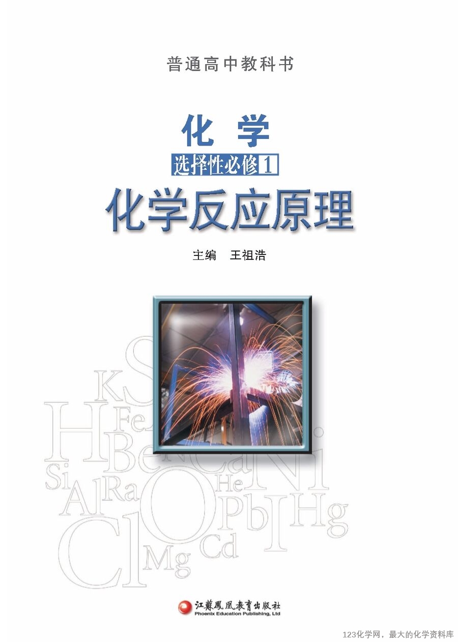 苏 普通高中教科书·化学选择性必修1_化学反应原理-1