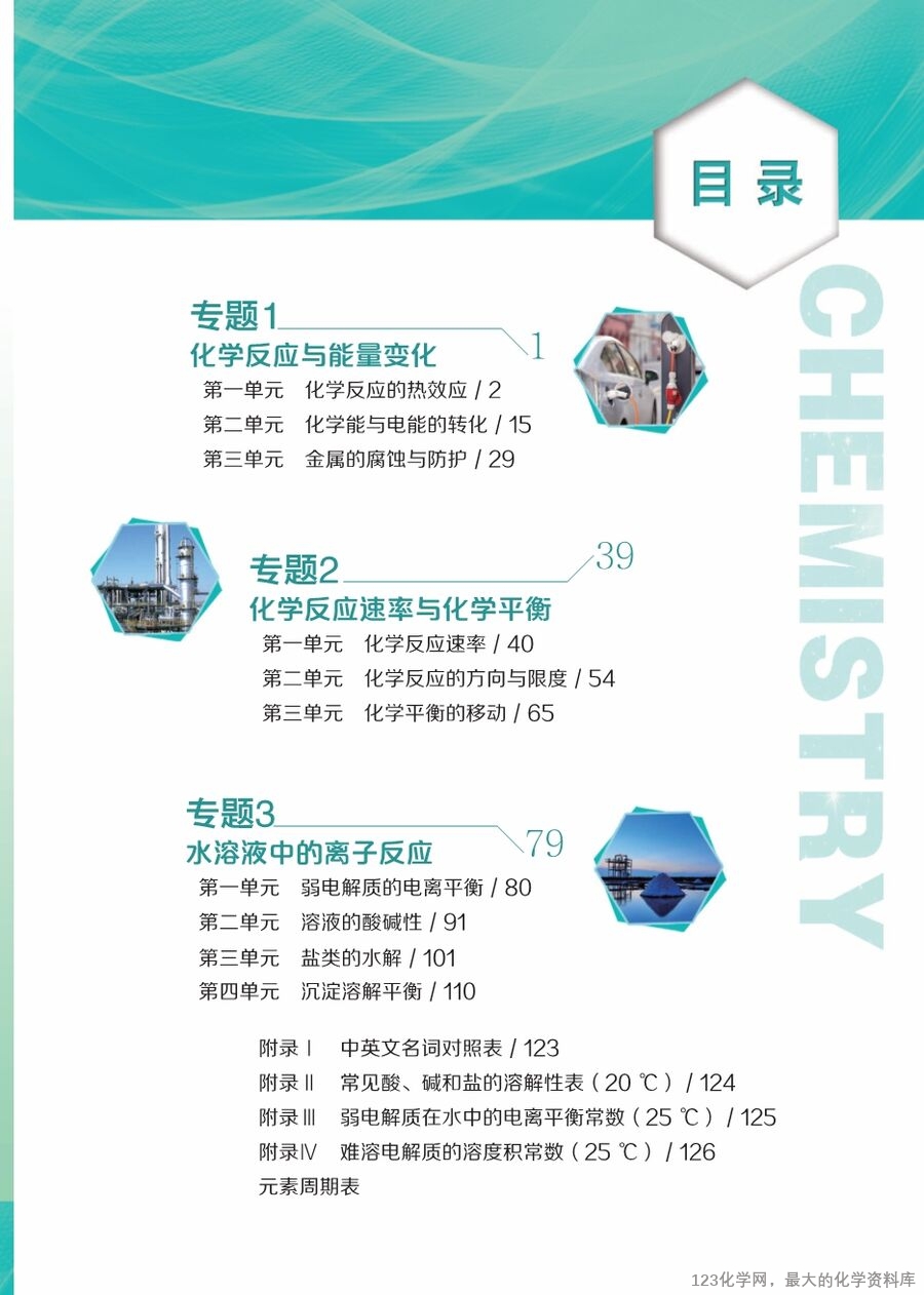 苏 普通高中教科书·化学选择性必修1_化学反应原理-5