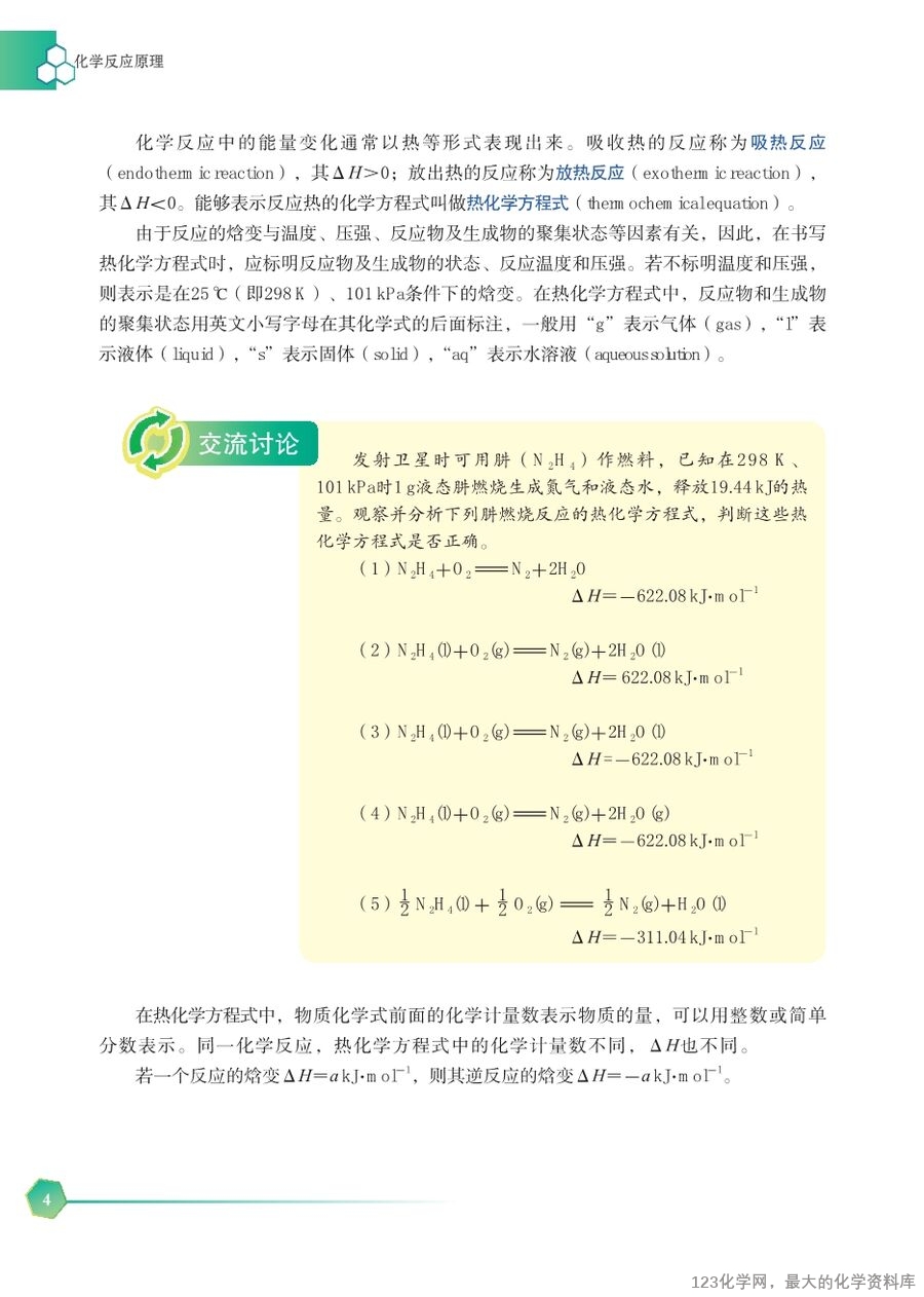 苏 普通高中教科书·化学选择性必修1_化学反应原理-10