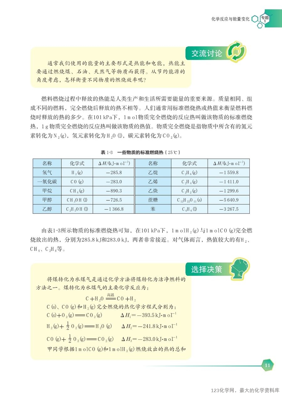 苏 普通高中教科书·化学选择性必修1_化学反应原理-17