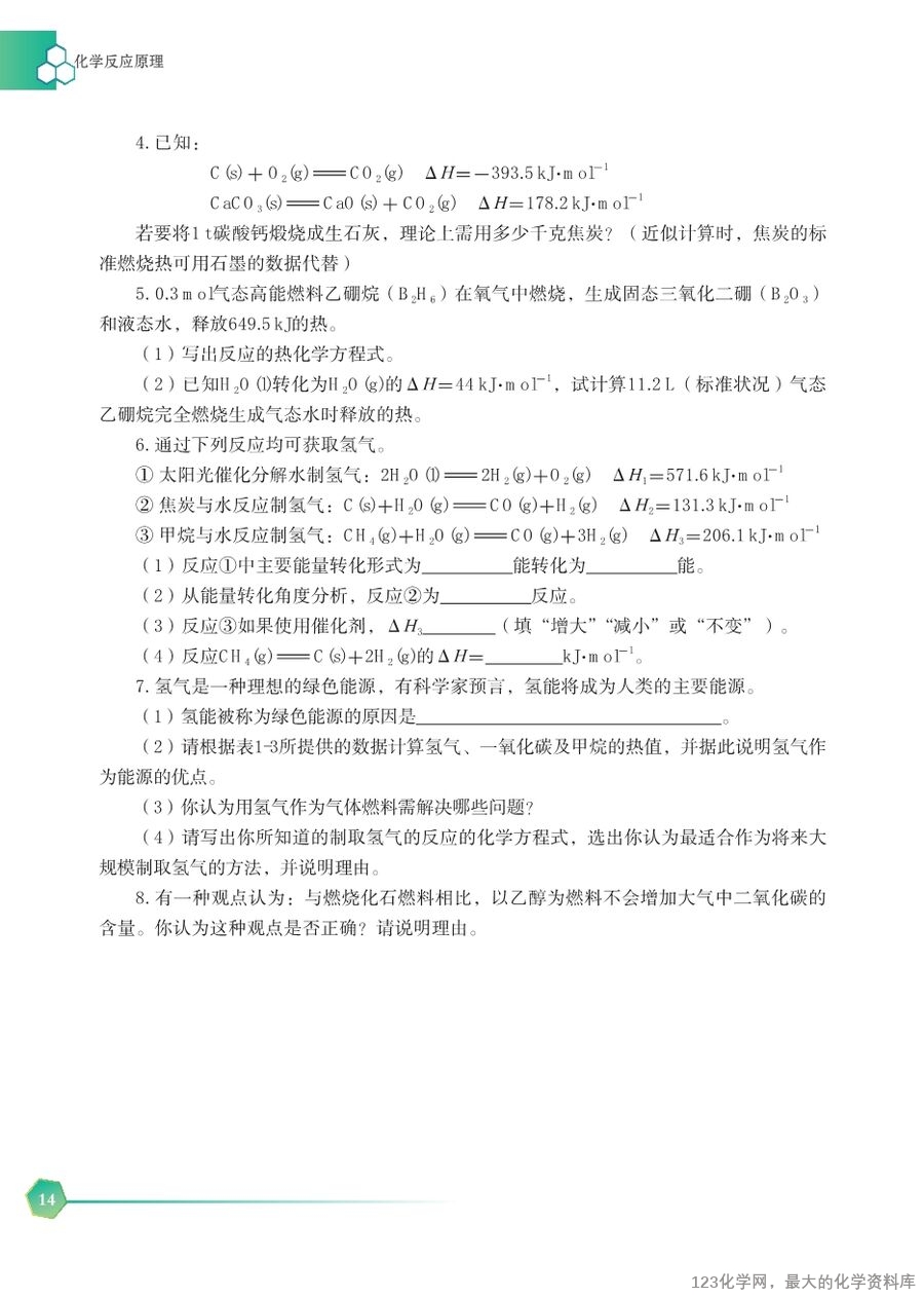 苏 普通高中教科书·化学选择性必修1_化学反应原理-20