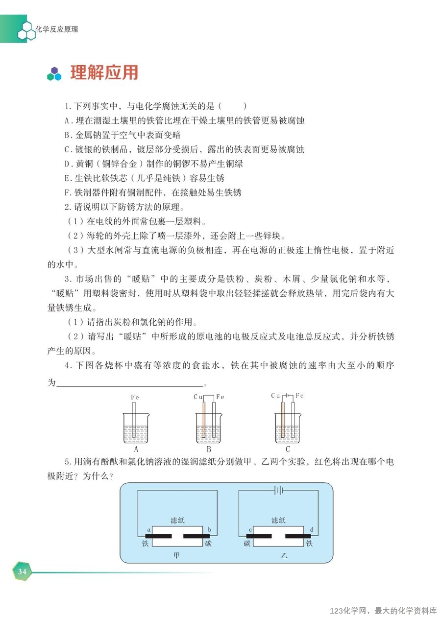 苏 普通高中教科书·化学选择性必修1_化学反应原理-40